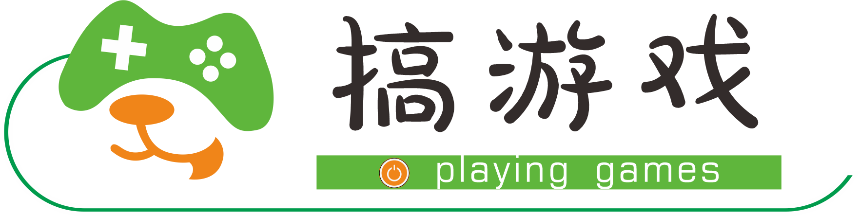 搞游戏